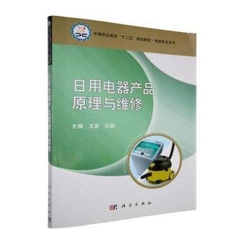 王毅主编《日用电器修理》的实用价值与时代意义