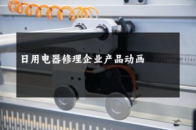 日用电器修理企业产品动画 提升服务体验与品牌价值的利器