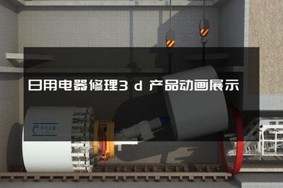 日用电器修理3D产品动画展示